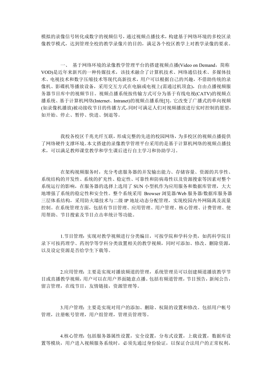 浅谈基于网络视频点播的多校区录像教学模式的研究.doc_第2页