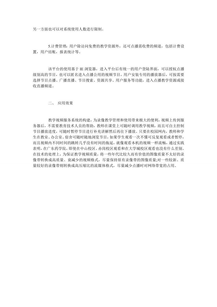 浅谈基于网络视频点播的多校区录像教学模式的研究.doc_第3页