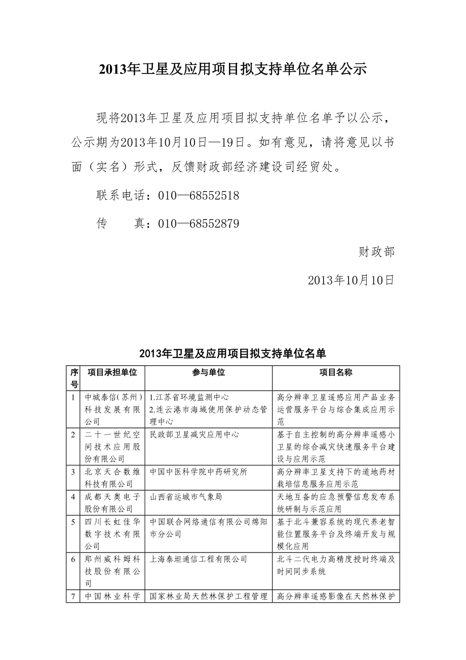 卫星及应用项目拟支持单位名单公示.doc_第1页