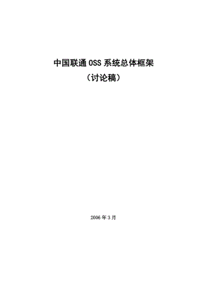 中国联通OSS系统总体框架v2.43.doc