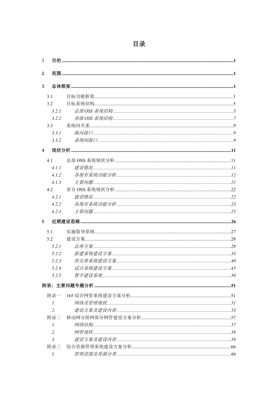 中国联通OSS系统总体框架v2.43.doc_第2页