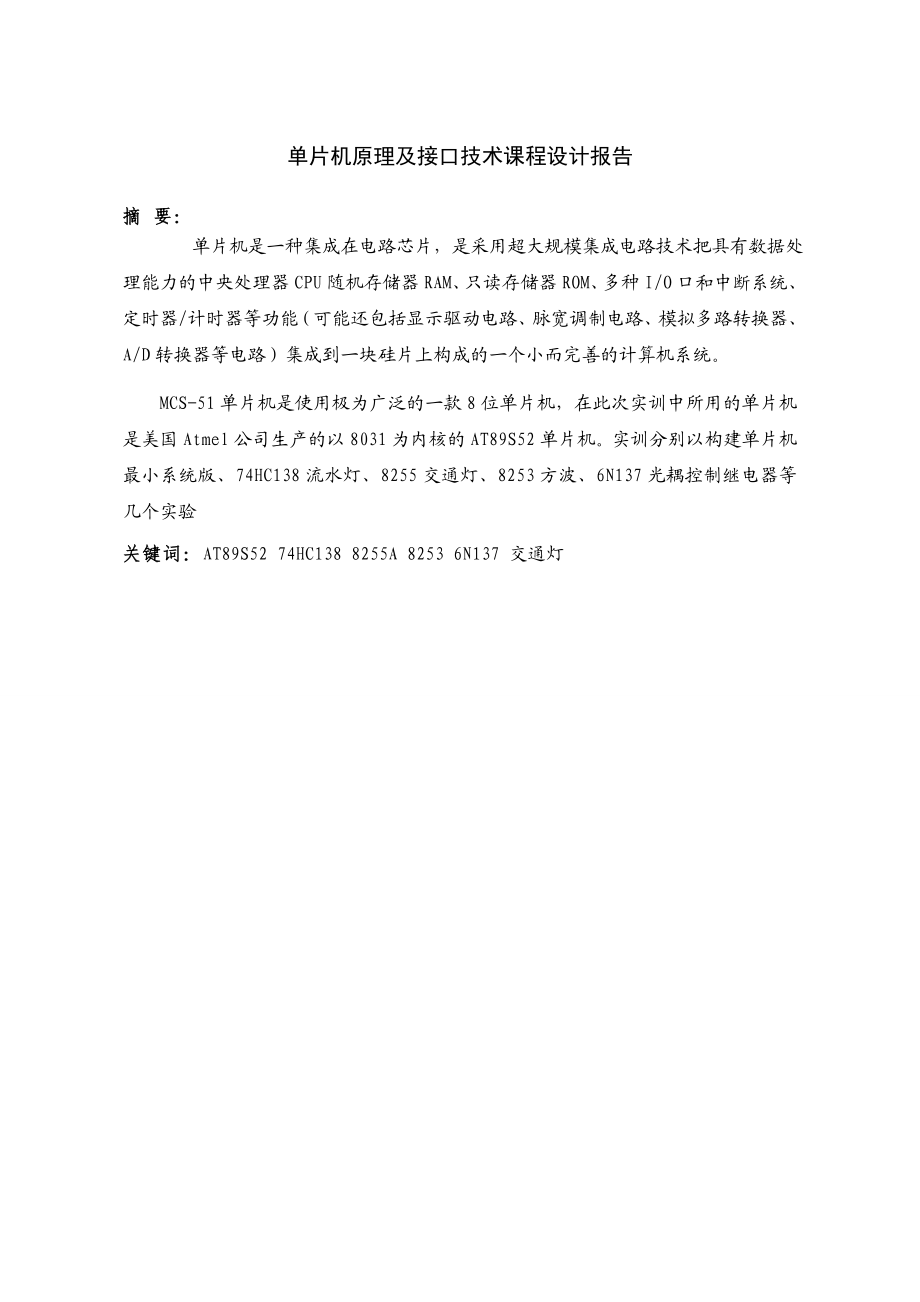 单片机原理及接口技术课程设计报告跑马灯,跑马灯,方波,交通灯.doc_第2页