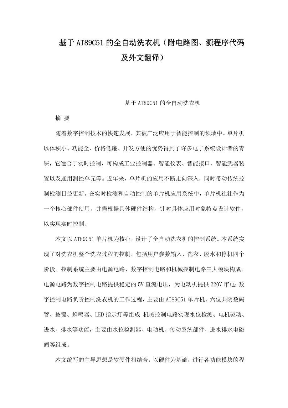 基于AT89C51的全自动洗衣机（附电路图、源程序代码及外文翻译） .doc_第1页