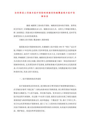 加快推进三项基本医疗保险制度建设构建覆盖城乡医疗保障体系.doc