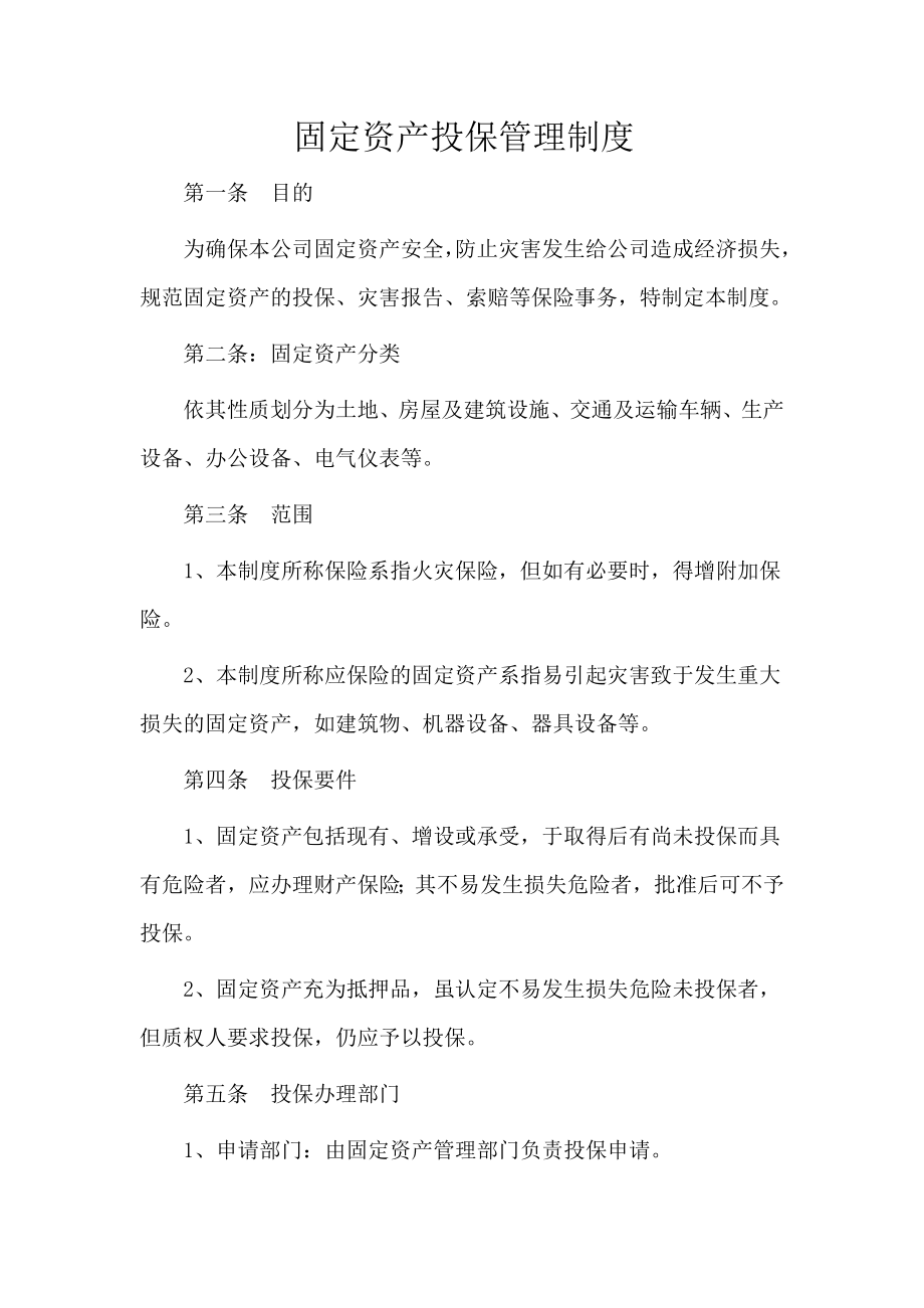 固定资产投保管理制度.doc_第1页