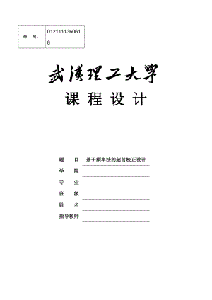 基于频率法的超前校正设计课程设计.doc