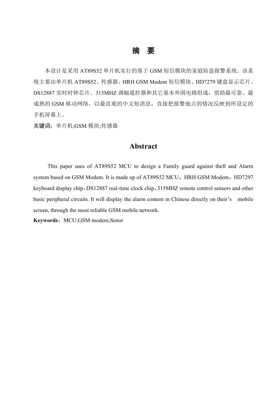 基于GSM短信模块的家庭防盗报警系统.doc_第1页