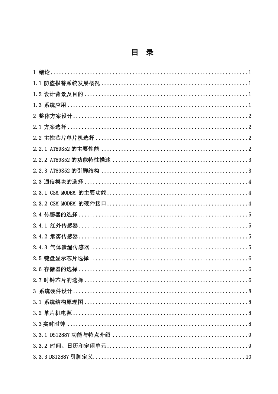 基于GSM短信模块的家庭防盗报警系统.doc_第2页