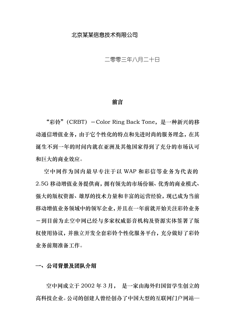 [电信行业]空中网彩铃业务商业计划书(DOC ).doc_第2页