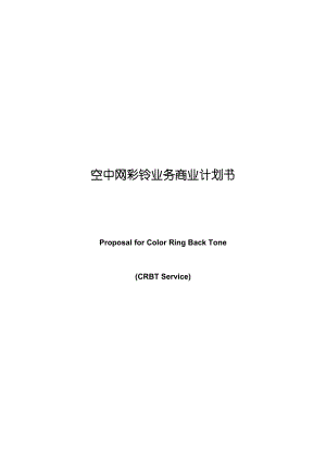 [电信行业]空中网彩铃业务商业计划书(DOC ).doc