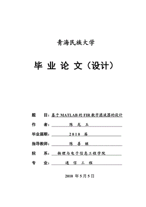 毕业设计基于matllab的fir数字滤波器的设计.doc