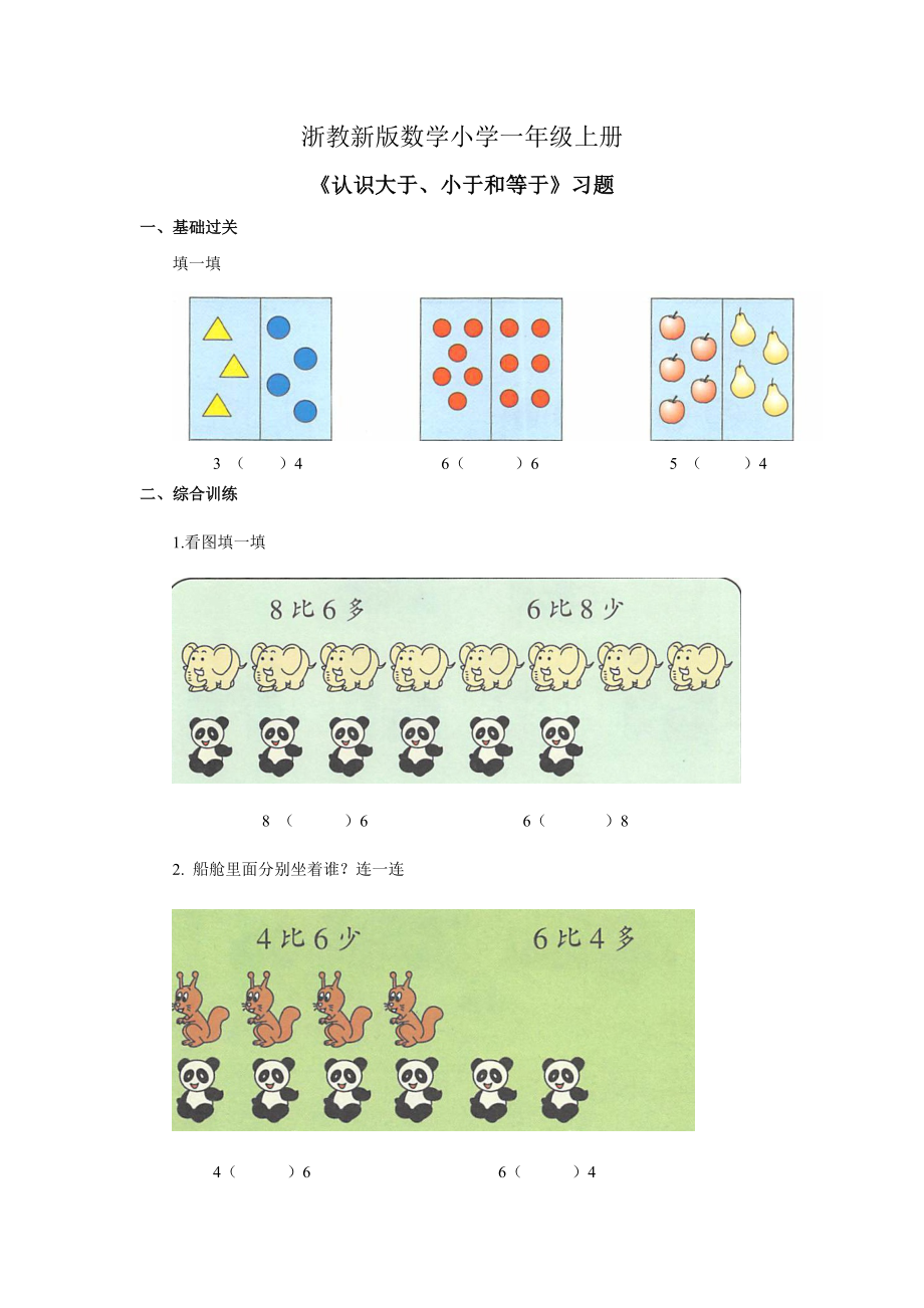 浙教数学新版小学一年级上册《认识大于小于和等于》习题.doc_第1页