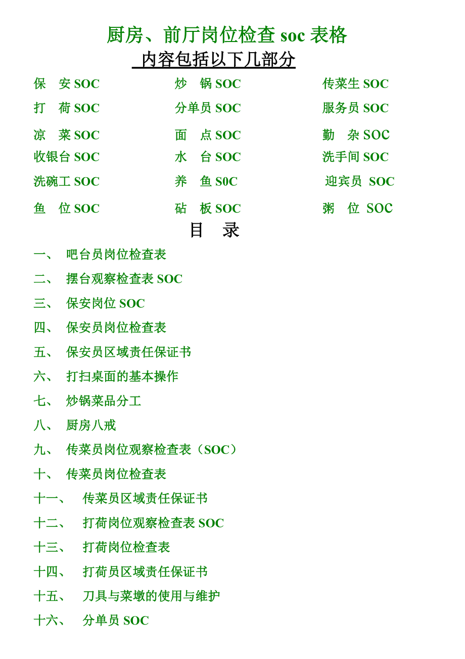 厨房、前厅岗位检查soc表格.doc_第1页