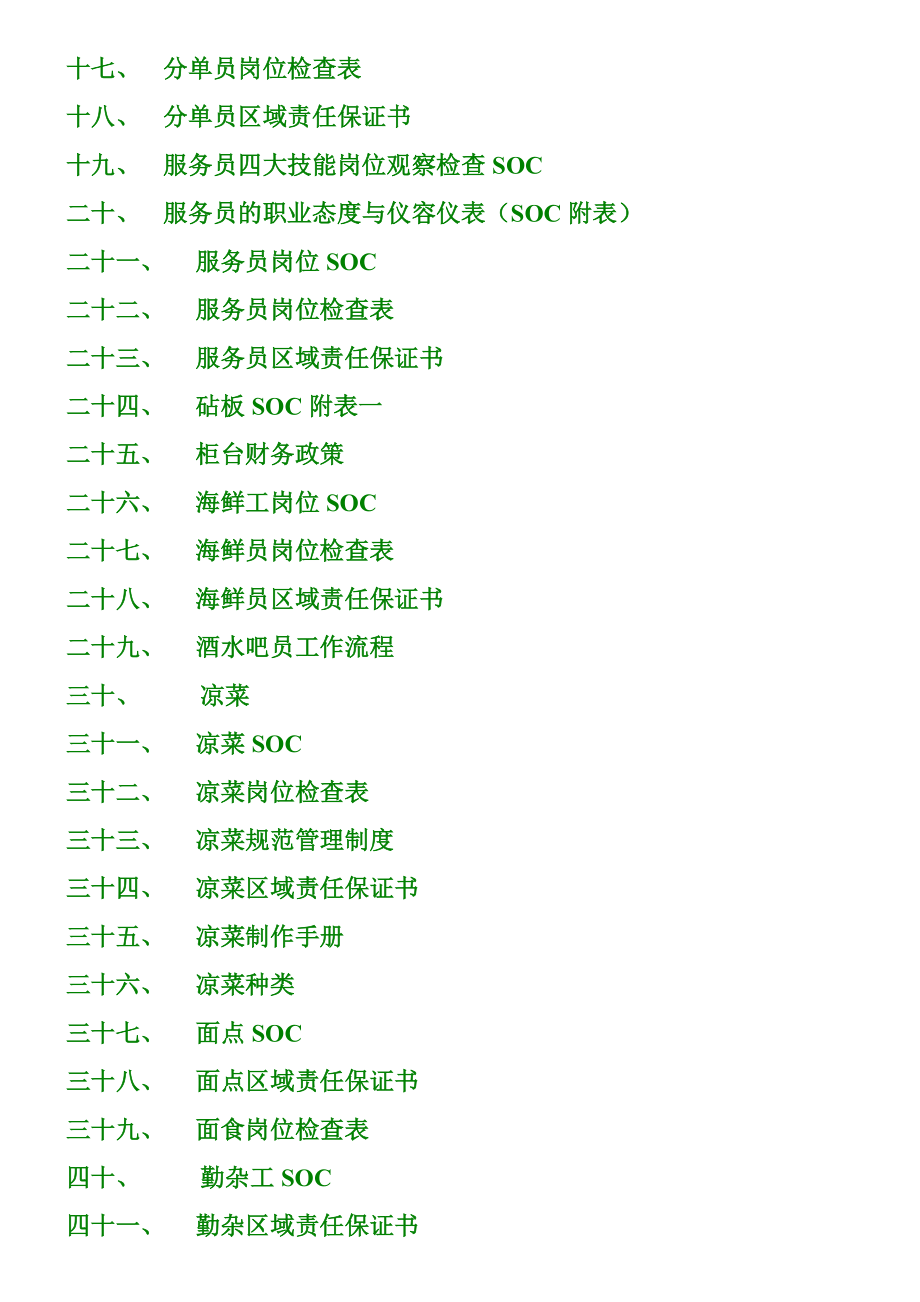 厨房、前厅岗位检查soc表格.doc_第2页