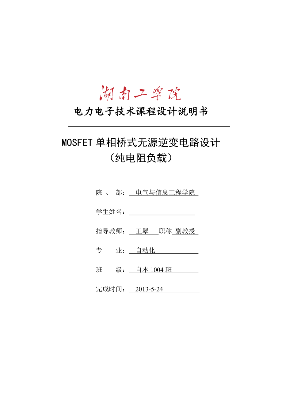 MOSFET单相全桥无源逆变电路.doc_第1页