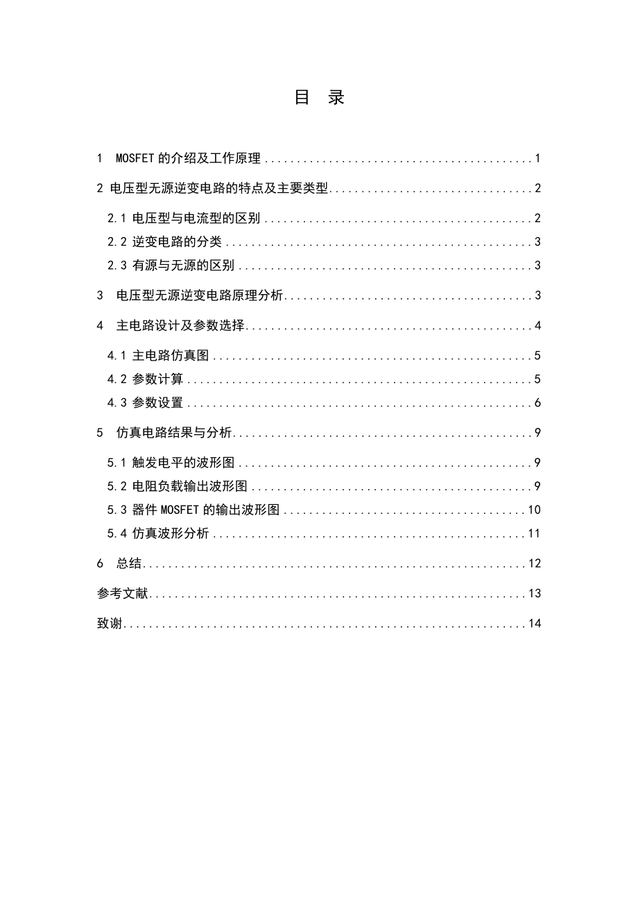 MOSFET单相全桥无源逆变电路.doc_第3页