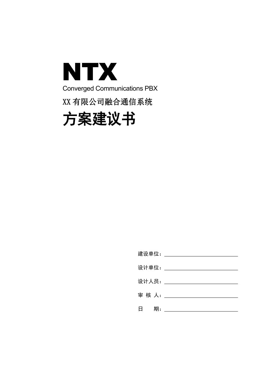 NTX 有限公司融合通信系统方案建议书.doc_第1页