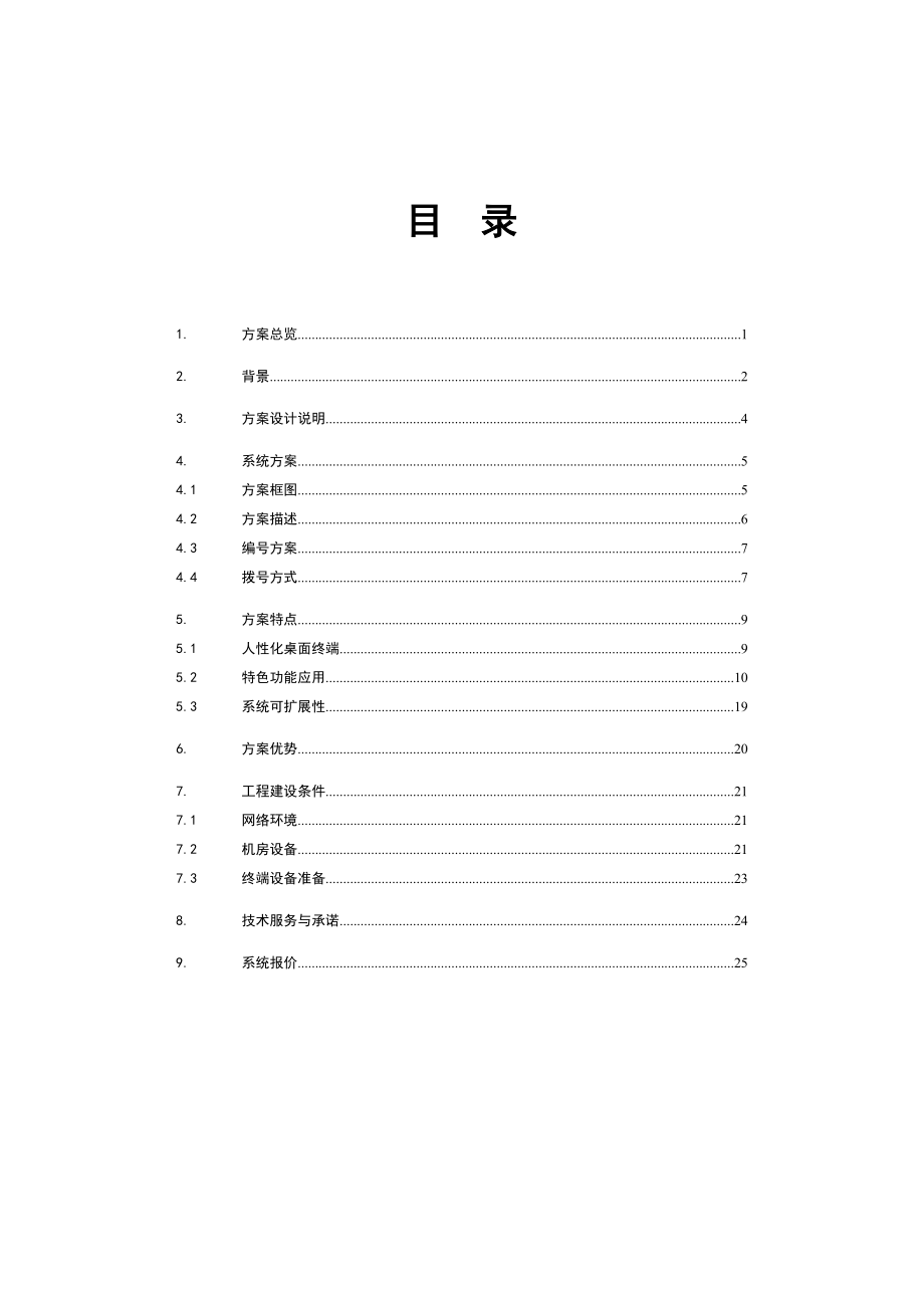 NTX 有限公司融合通信系统方案建议书.doc_第2页