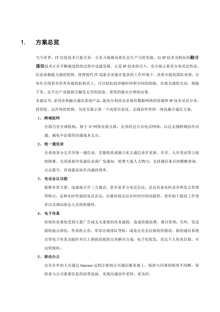 NTX 有限公司融合通信系统方案建议书.doc_第3页