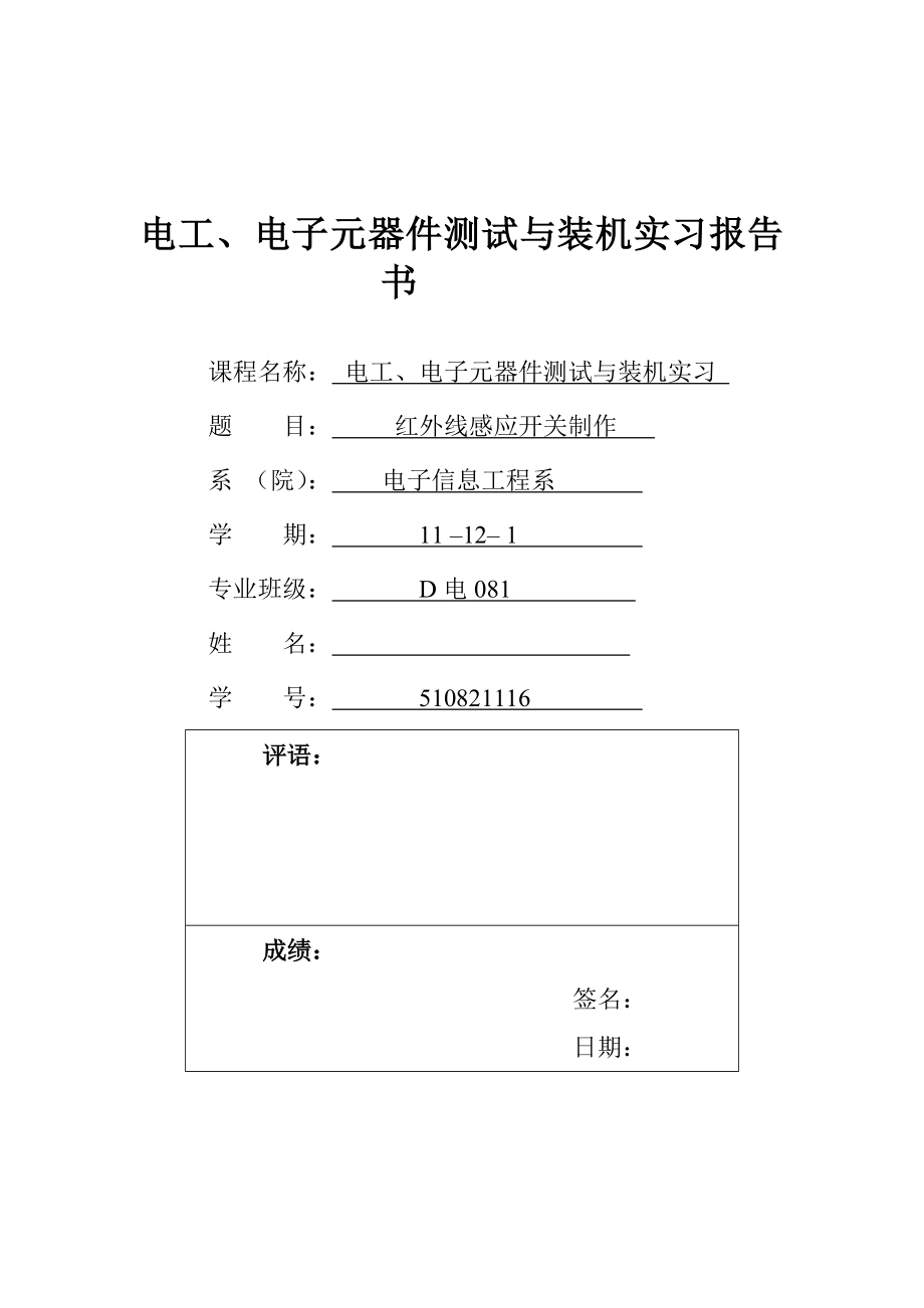 电工、电子元器件测试与装机实习报告.doc_第1页