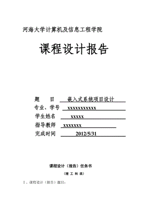 嵌入式系统项目设计课程设计报告基于LCD的电子时钟.doc