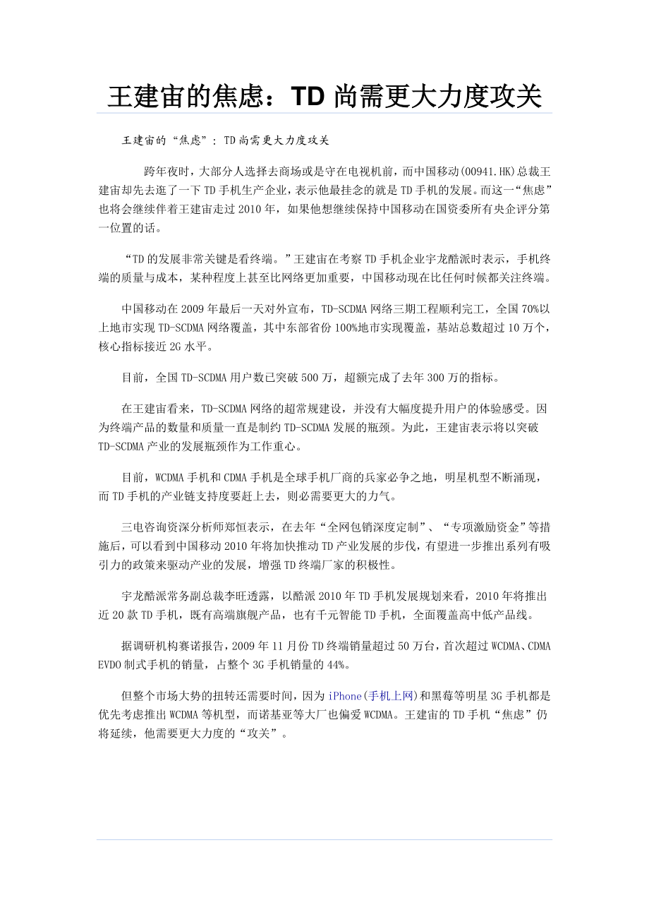 中国移动推动TD发展策略和措施资料汇集.doc_第1页