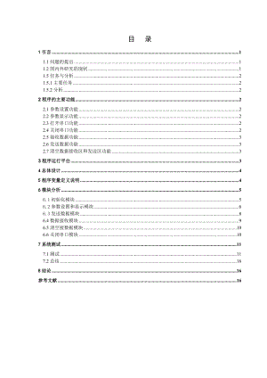 课程设计基于串口通信的高级语言控制程序的设计控制基于程序课程设计串口通讯程序设计通讯的通信程序基于串口的串口通信.doc