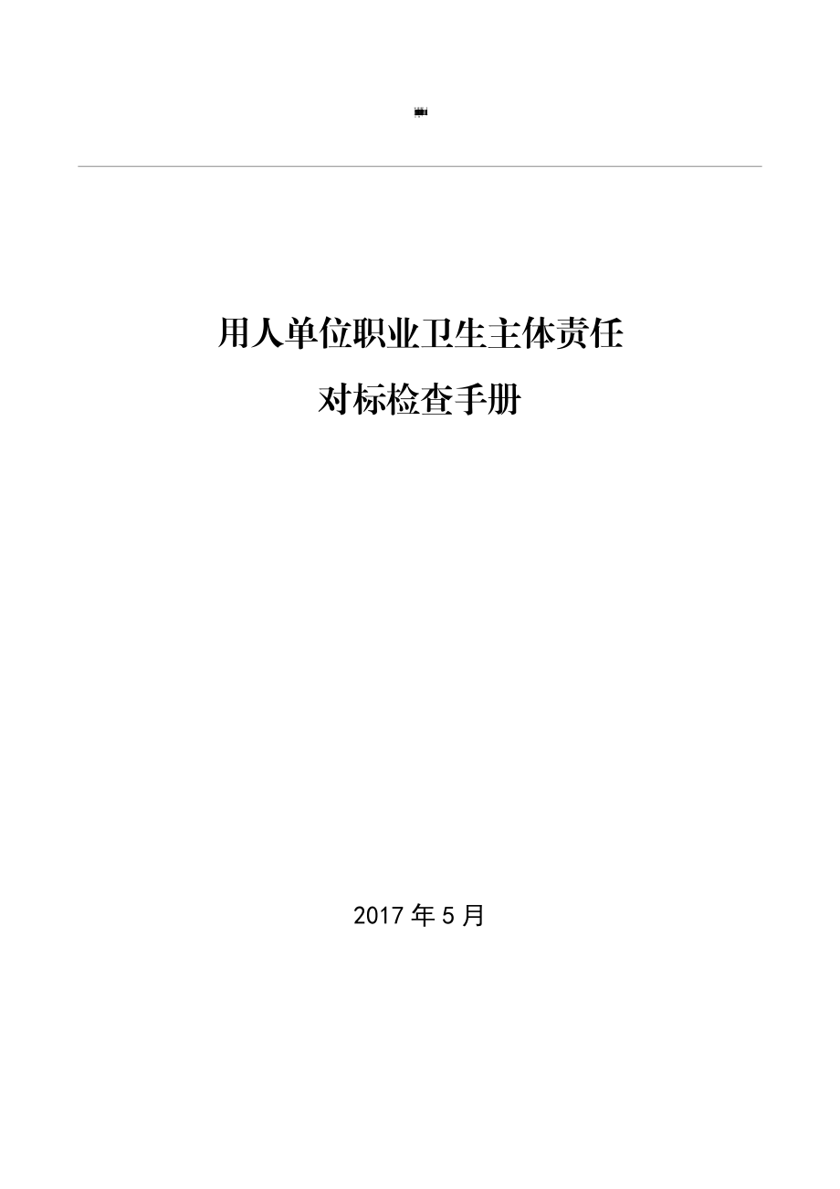 用人单位职业卫生主体责任对标检查手册.doc_第1页