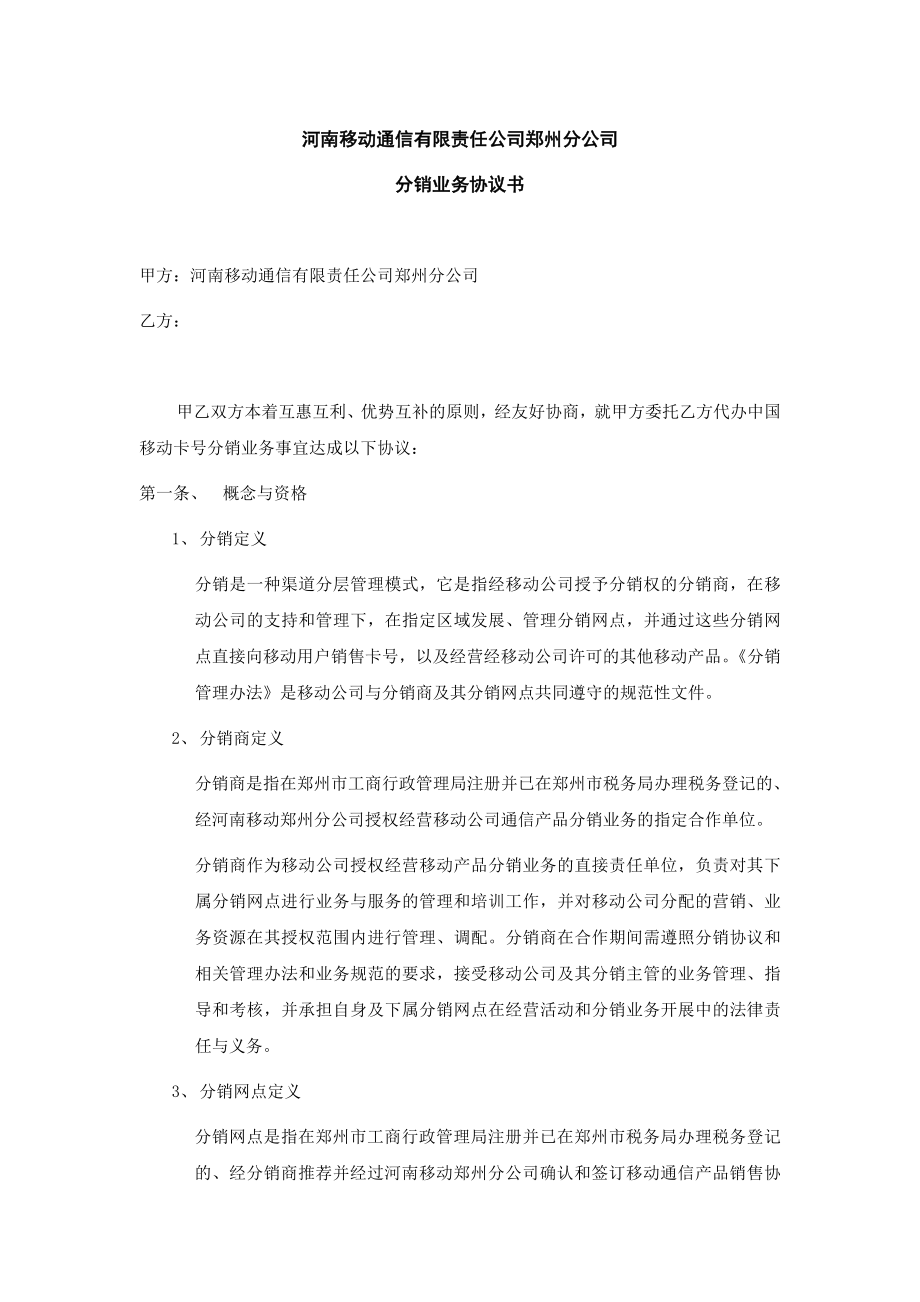 2分销商协议中国移动.doc_第1页