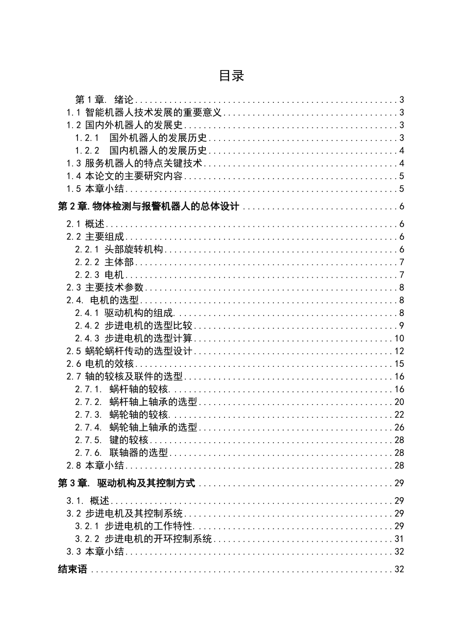 机械毕业设计（论文）移动物体检测报警机器人设计【全套图纸】.doc_第1页