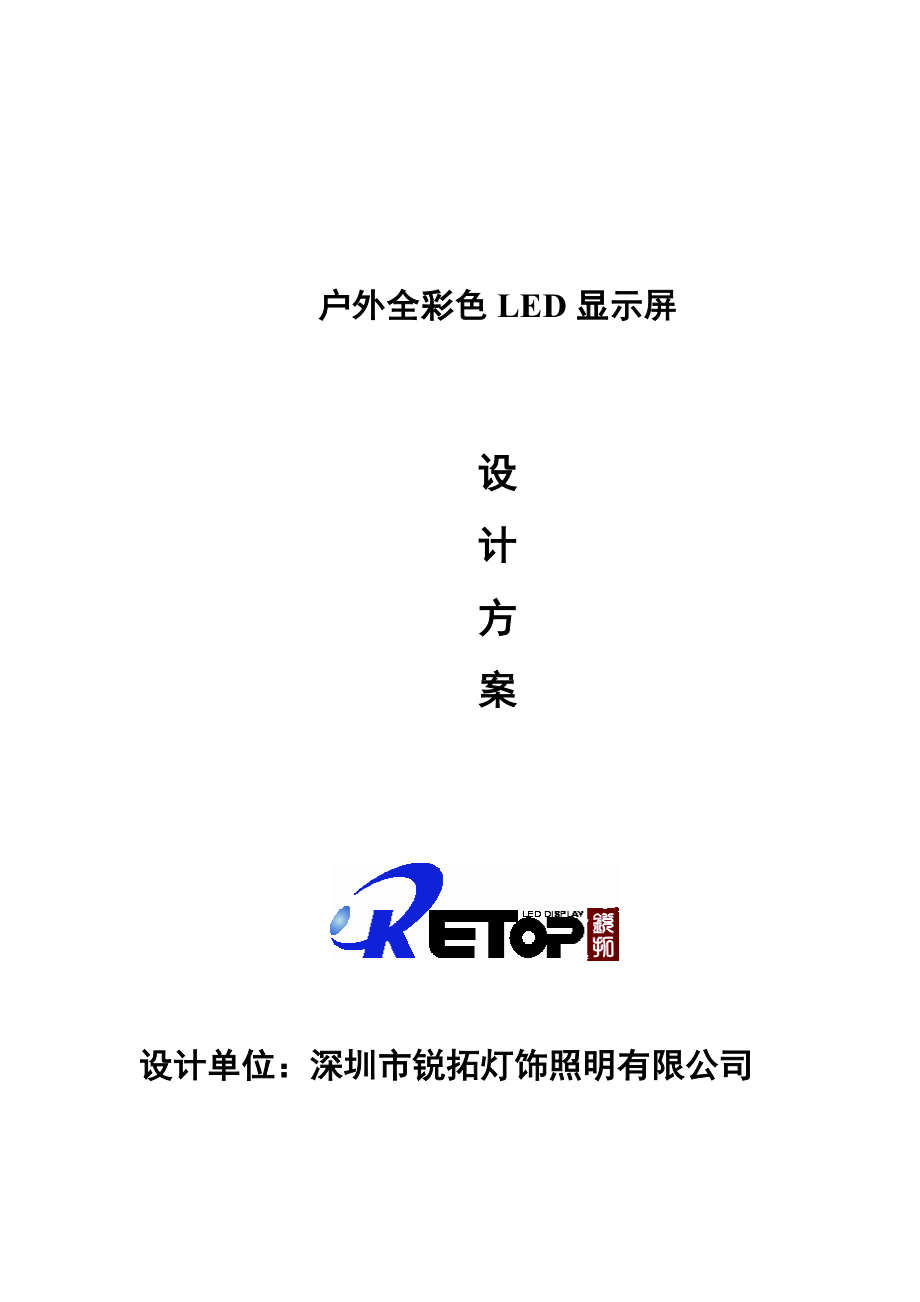 户外全彩色LED显示屏设计方案.doc_第1页