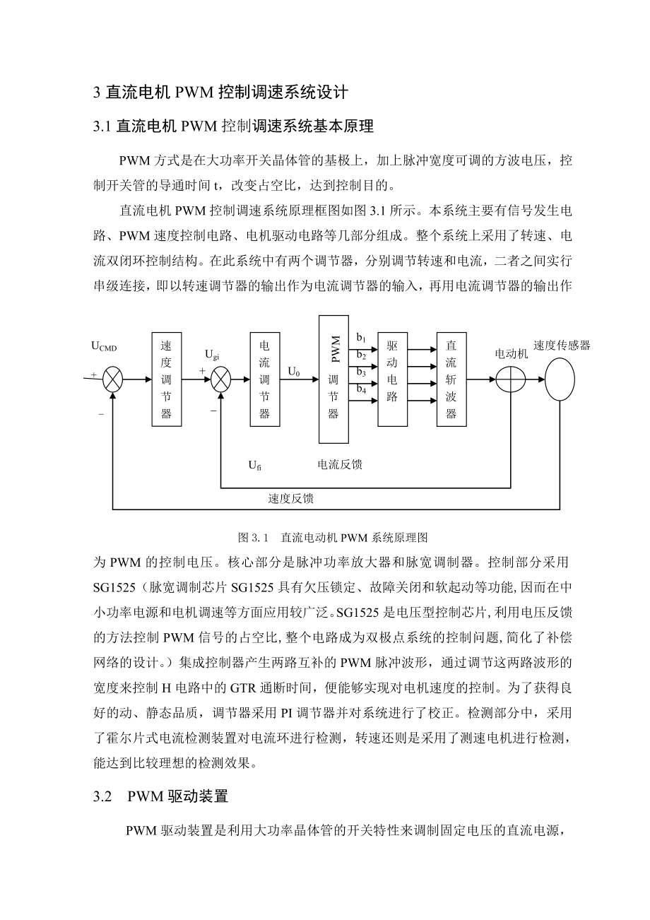 电拖课程设计运用脉冲宽度调制设计直流电机PWM控制调速系统.doc_第3页