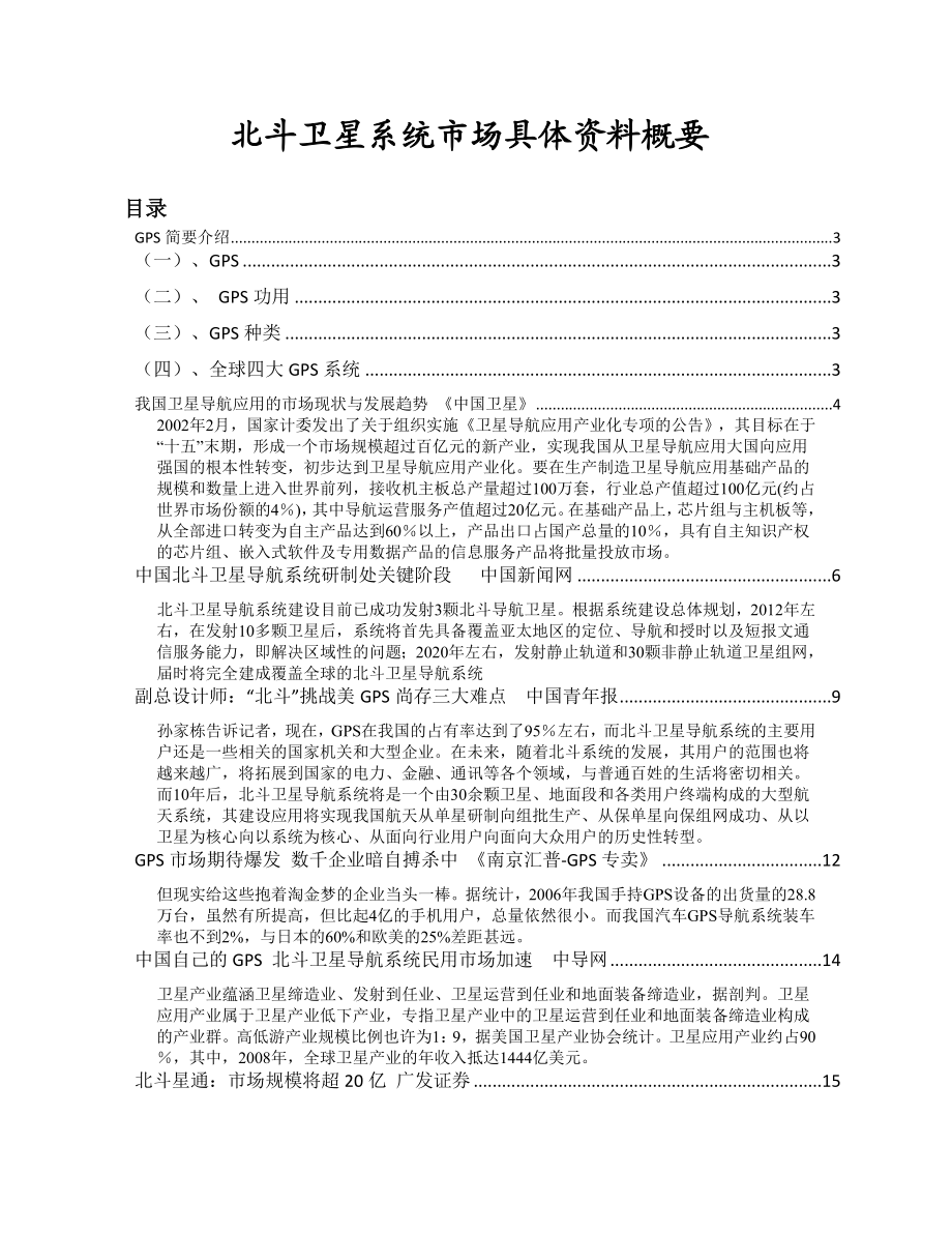 北斗卫星导航市场前景分析.doc_第1页