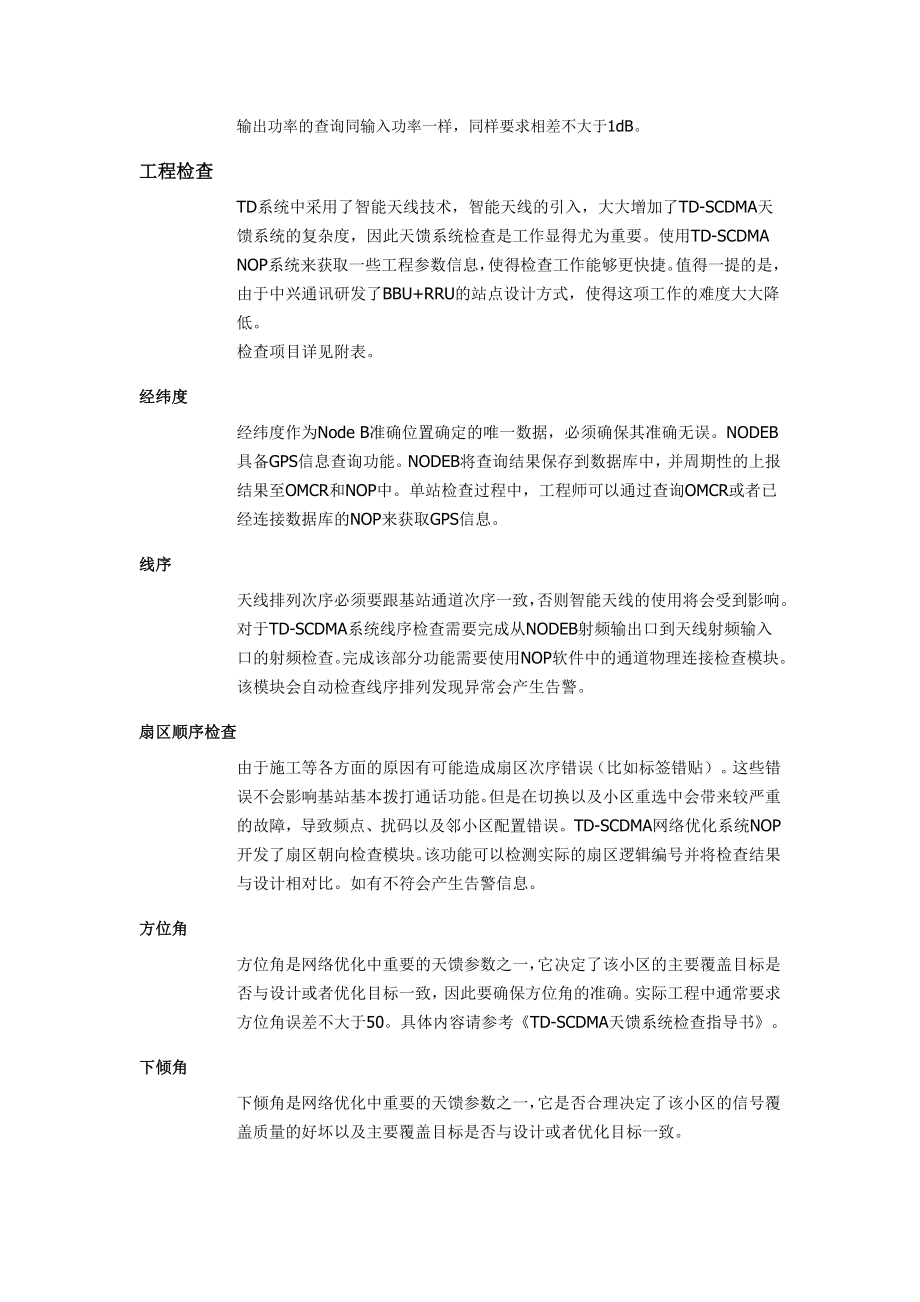 优化TDSCDMA网优TDSCDMA单站点状态检查.doc_第3页