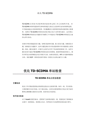 优化TDSCDMA网优TDSCDMA单站点状态检查.doc