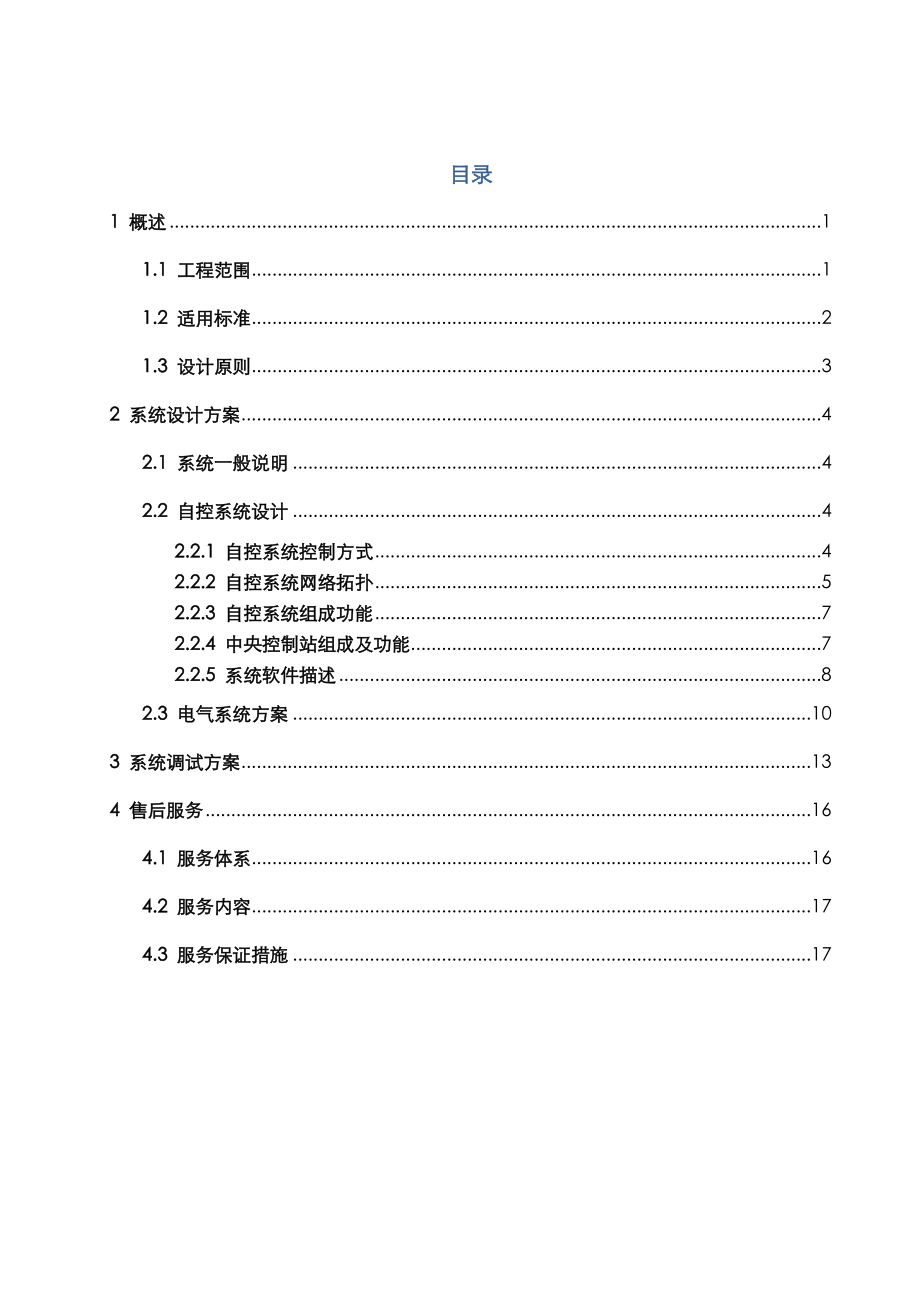 污水处理厂自动控制系统及方案说明.doc_第1页