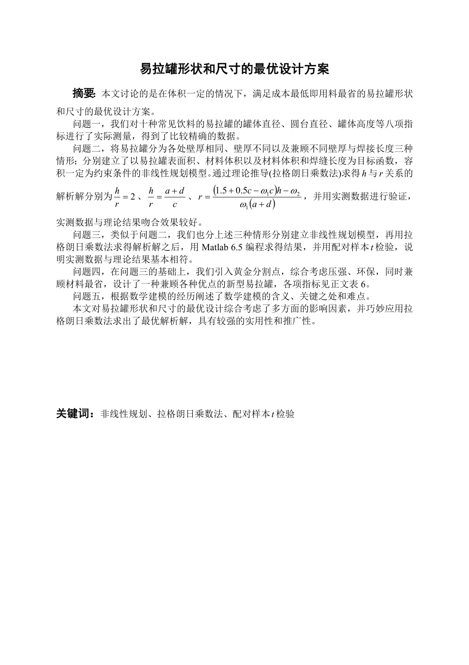 数学建模优秀论文易拉罐形状和尺寸的最优设计方案.doc_第1页