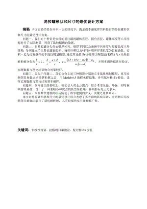 数学建模优秀论文易拉罐形状和尺寸的最优设计方案.doc