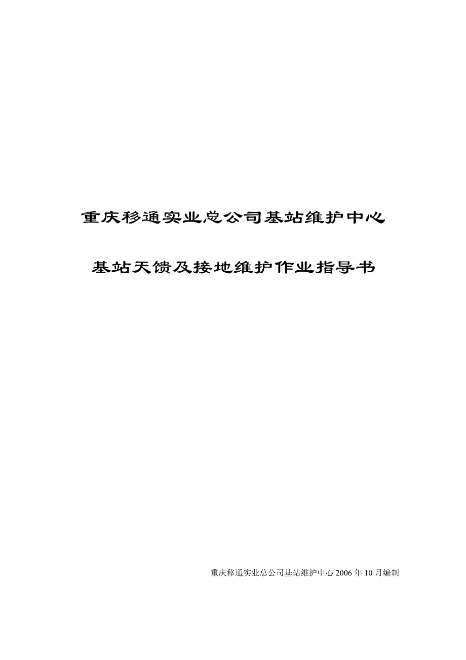 重庆移通实业总公司基站维护中心基站天馈及接地维护作业指导书.doc_第1页