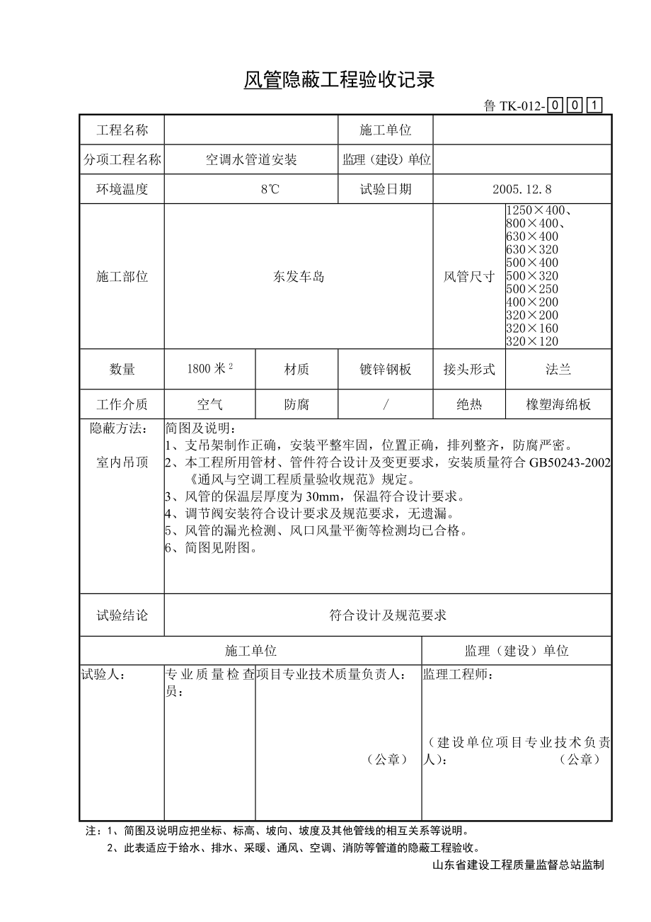 TK012空调风管隐蔽工程验收记录.doc_第1页