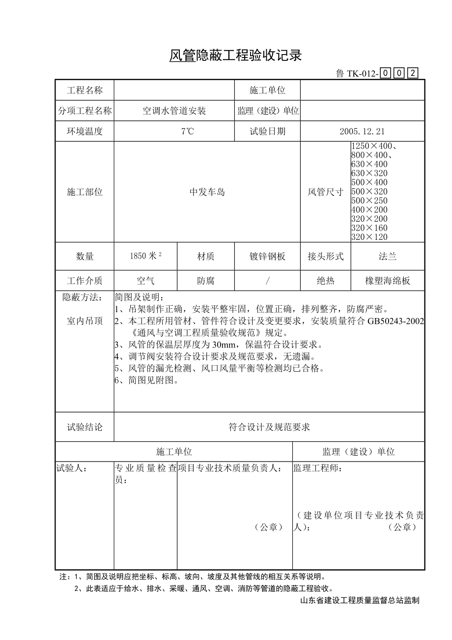 TK012空调风管隐蔽工程验收记录.doc_第2页