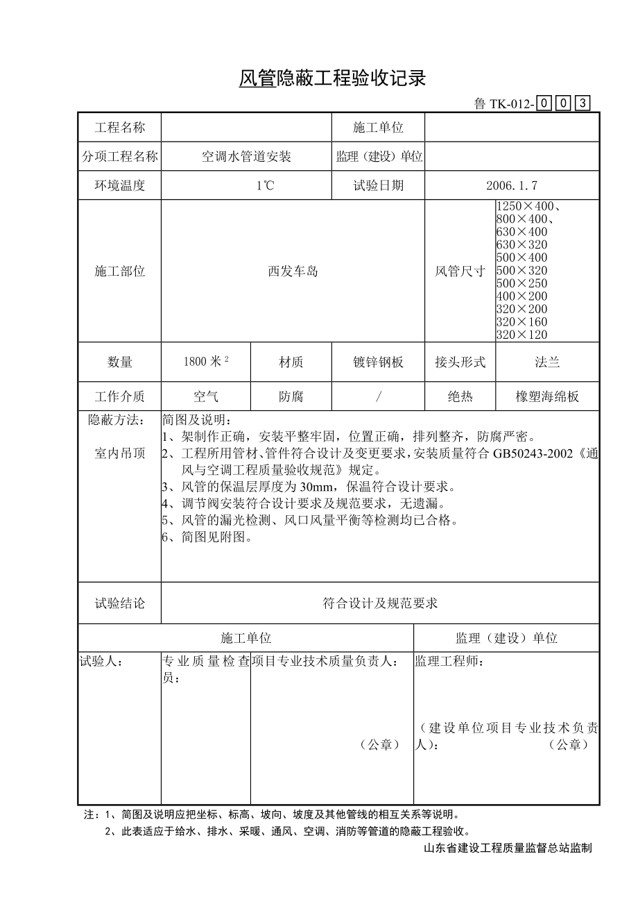 TK012空调风管隐蔽工程验收记录.doc_第3页