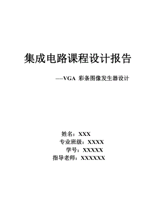 集成电路课程设计报告基于FPGA实现VGA彩条信号发生器设计.doc