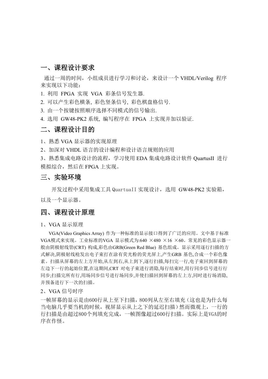 集成电路课程设计报告基于FPGA实现VGA彩条信号发生器设计.doc_第2页