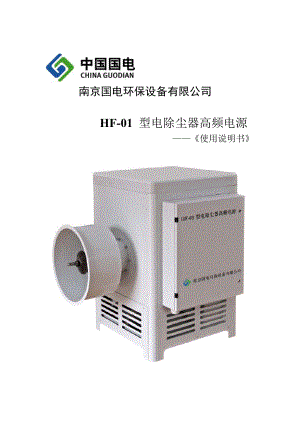 HF01型电除尘器高频电源使用说明书.doc