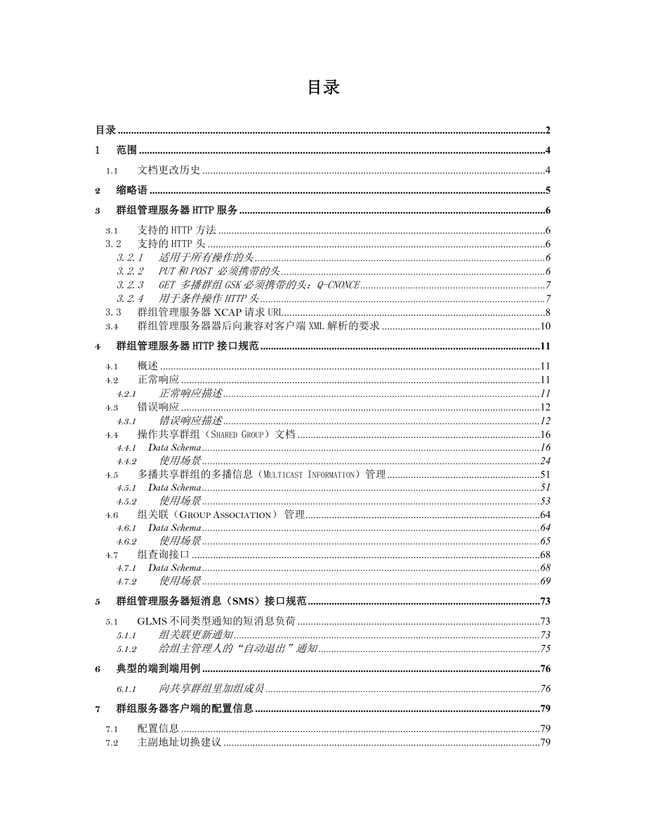 中国电信qchat业务终端参数配置接口技术要求群组数据分册.doc_第2页