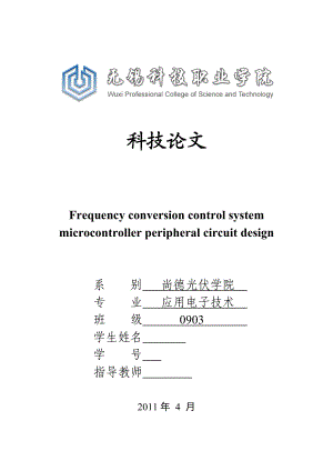 应用电子技术单片机科技论文Frequency conversion control system microcontroller peripheral circuit design.doc