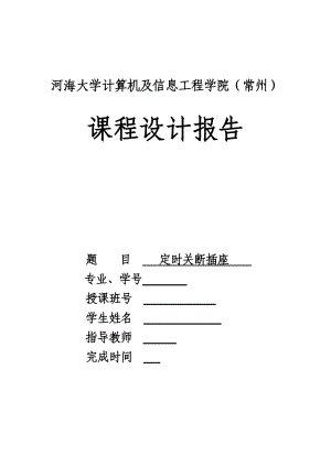 电子课程设计报告定时关断插座.doc