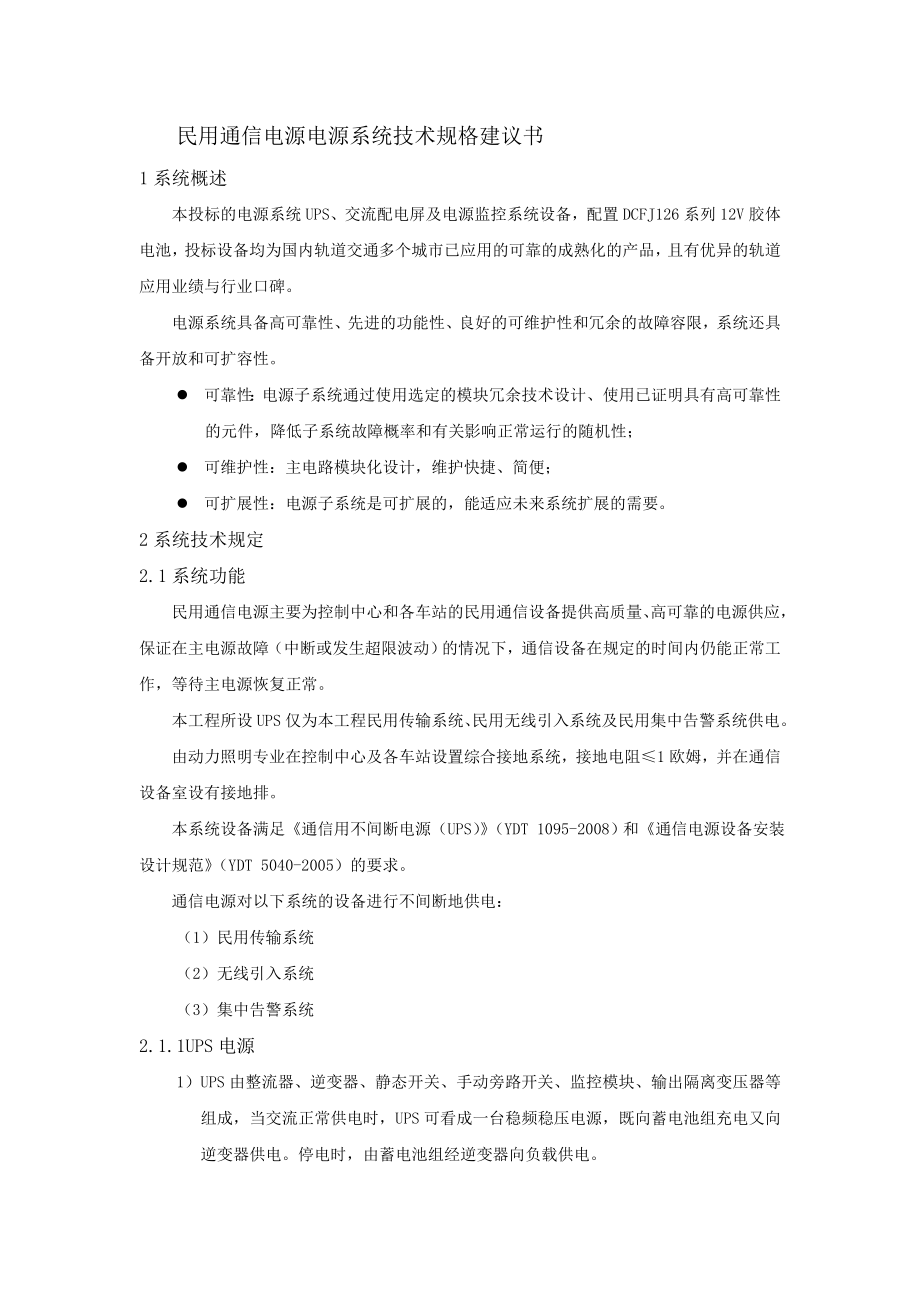 民用通信电源电源系统技术规格建议书.doc_第1页