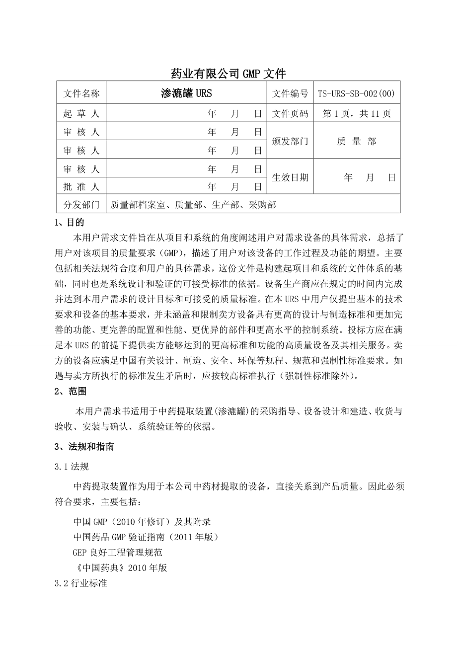 渗漉罐urs.doc_第1页